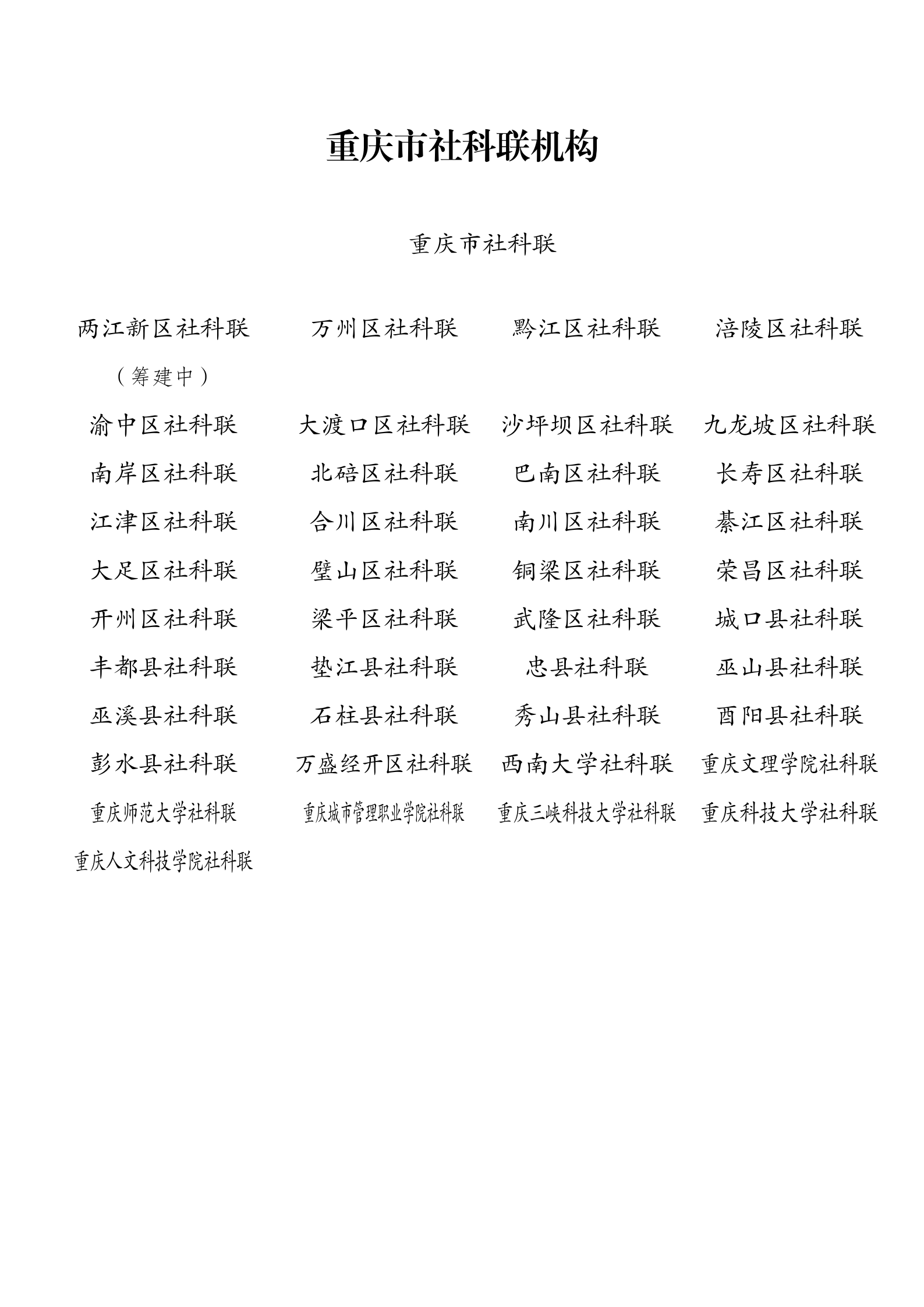 重庆市社科联组织机构图示260727