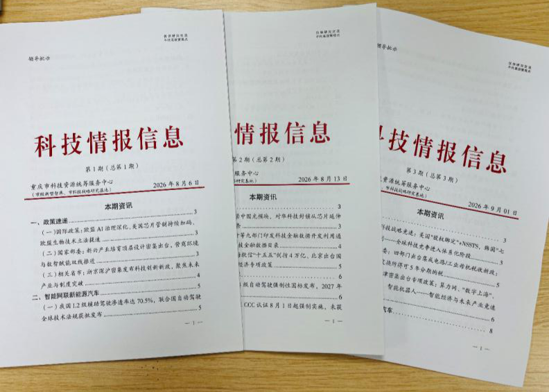 重庆市科技资源统筹服务中心运用AI技术创新推出智库产品