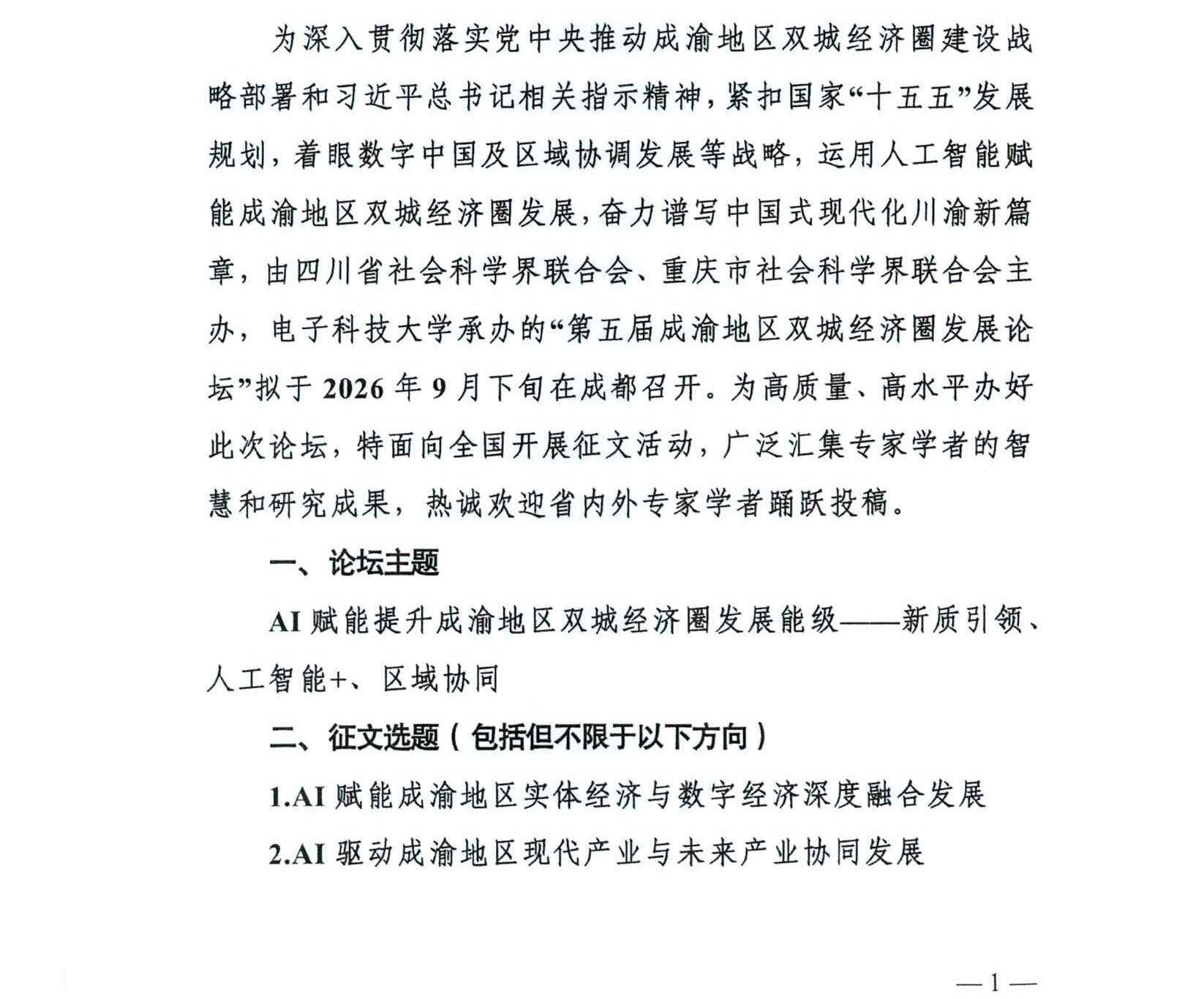 第五届成渝地区双城经济圈发展论坛征文启事(5.18)(1)_00