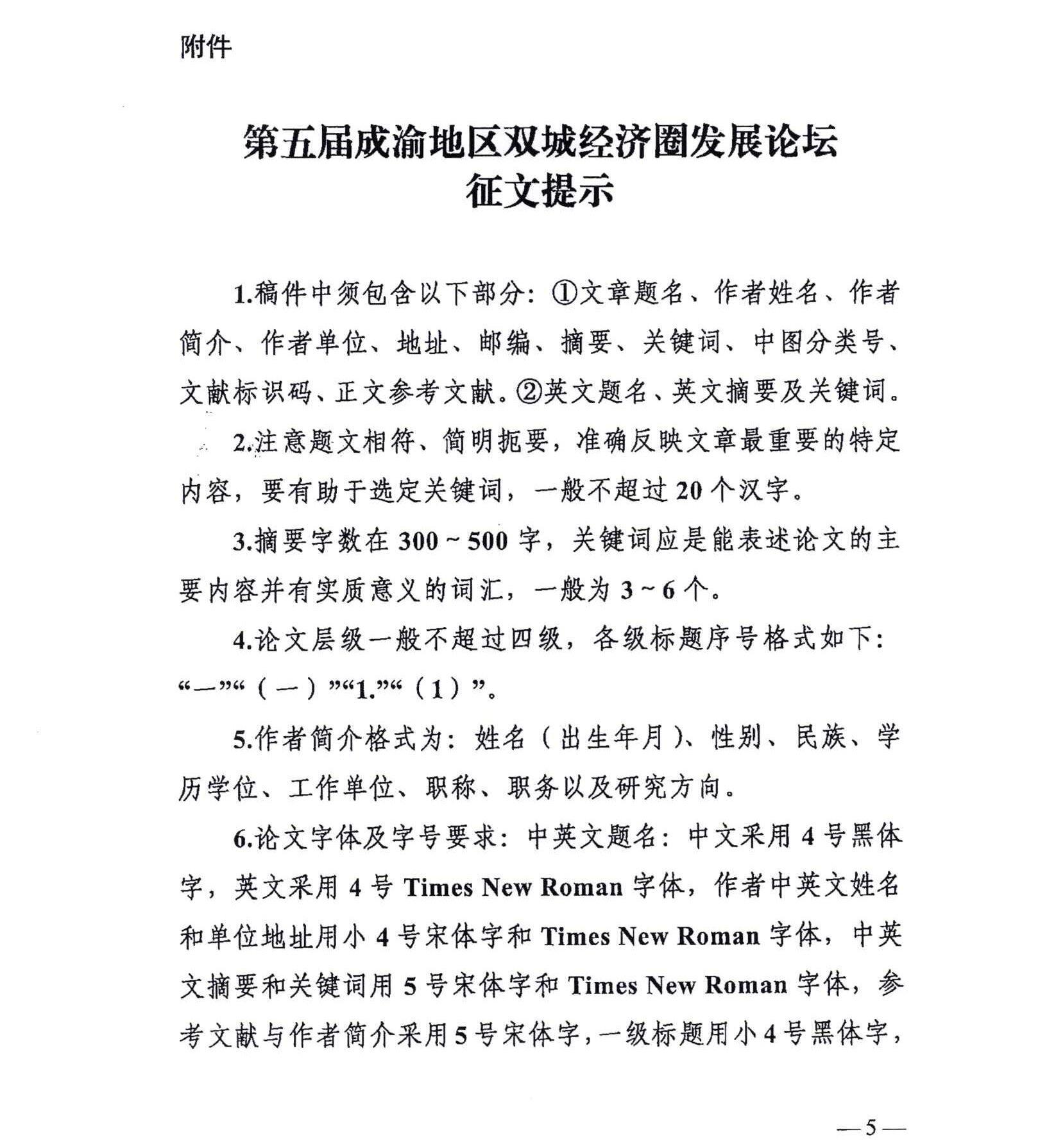 第五届成渝地区双城经济圈发展论坛征文启事(5.18)(1)_04