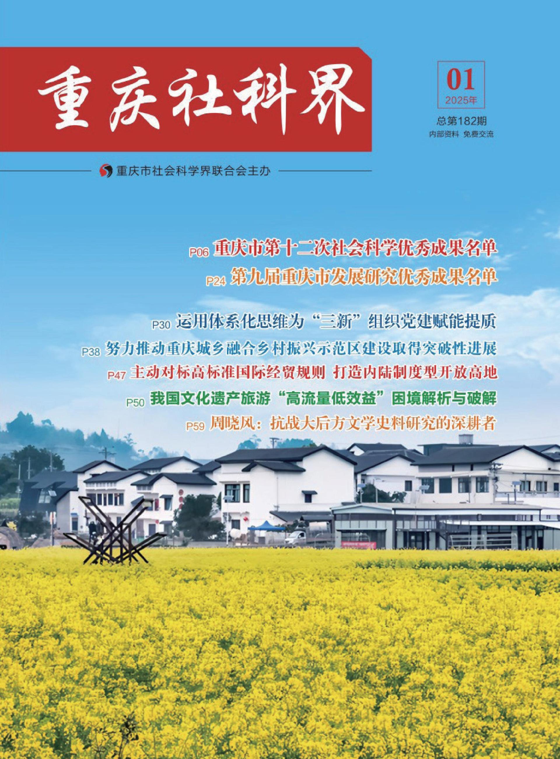 重庆社科界 2025年 第1期-0515第5版修改 (1)_1_00