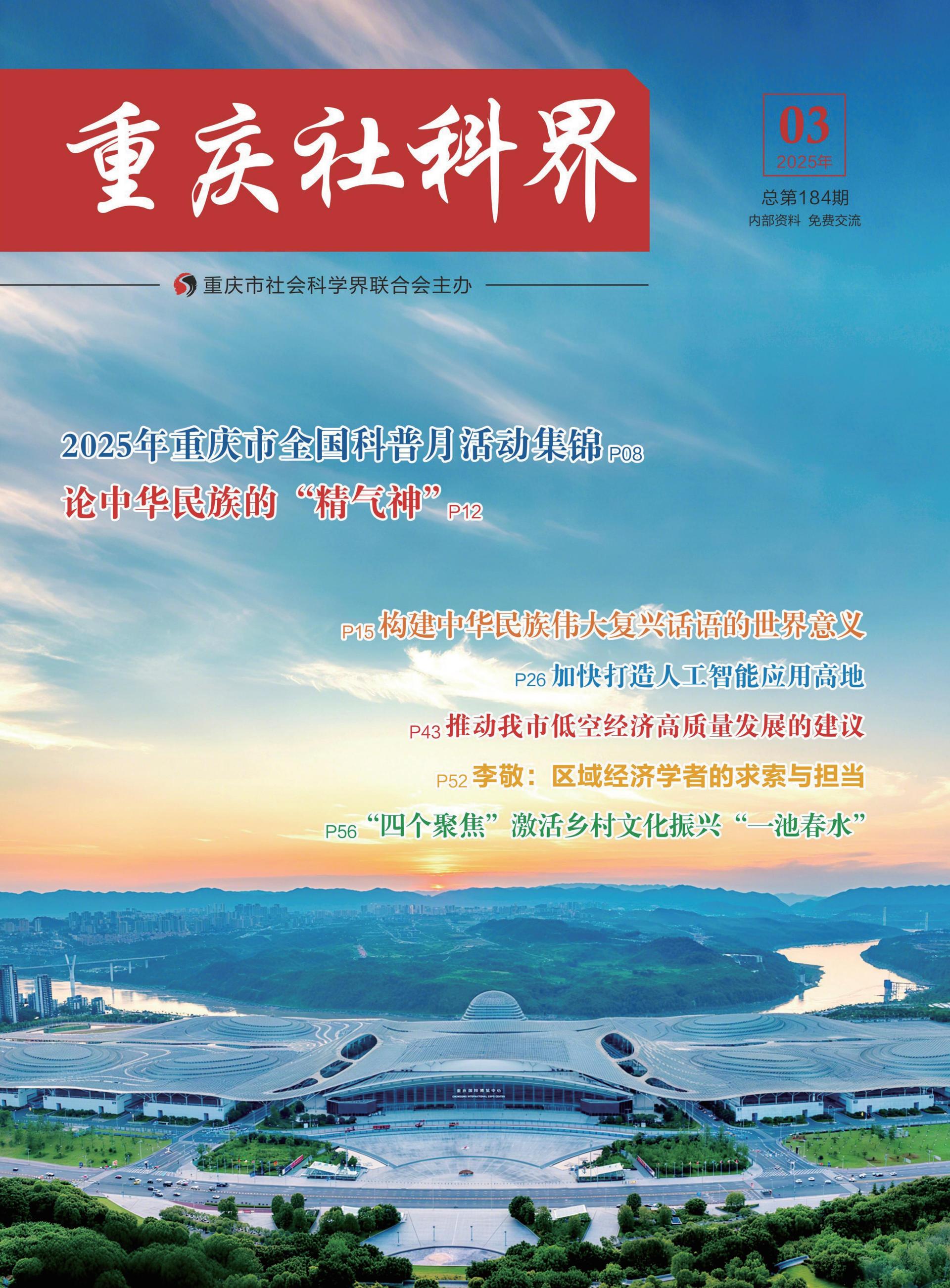 重庆社科界 2025年 第3期-1105(1)_1_00