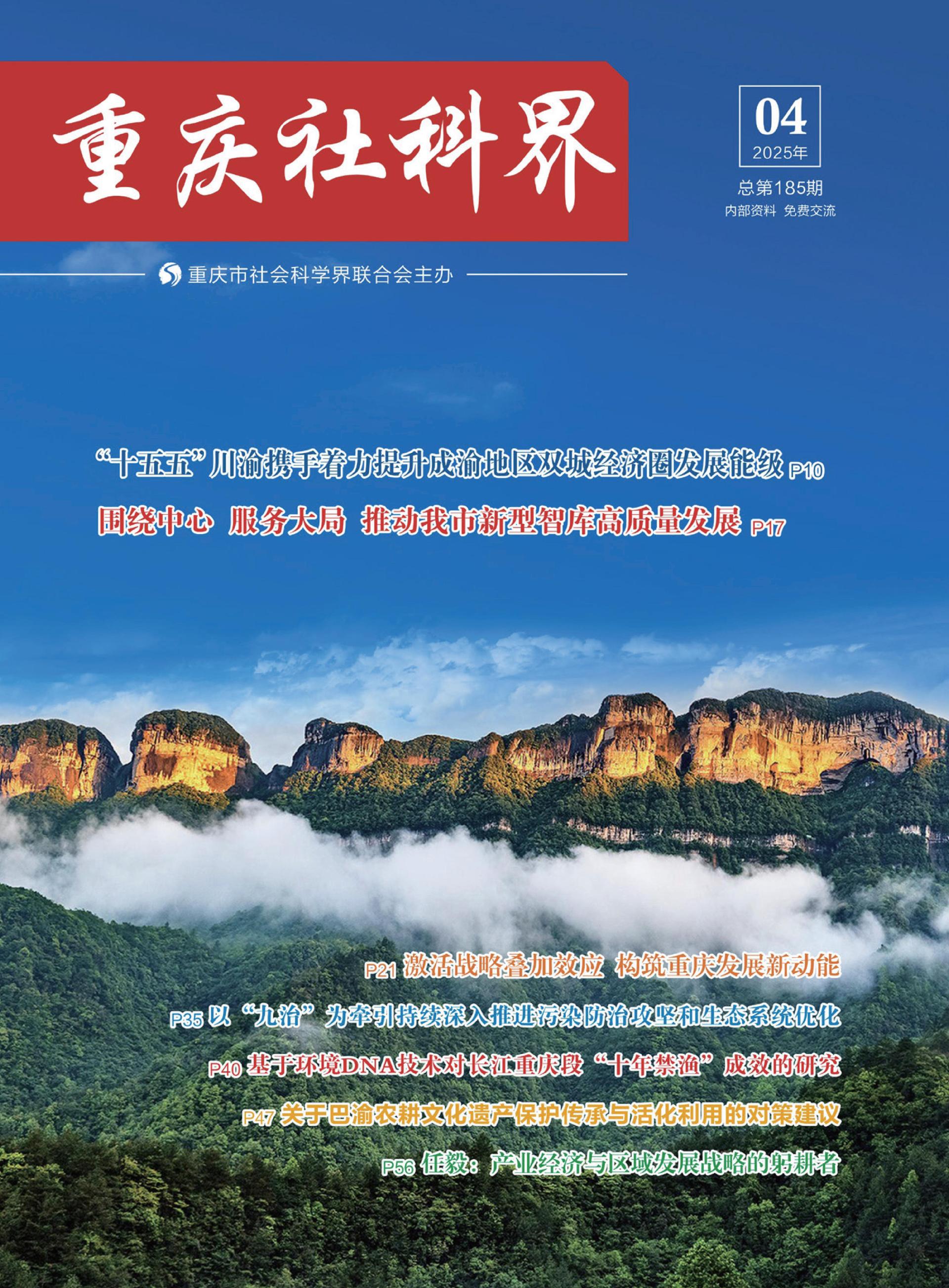 重庆社科界 2025年 第4期-定稿_1_00