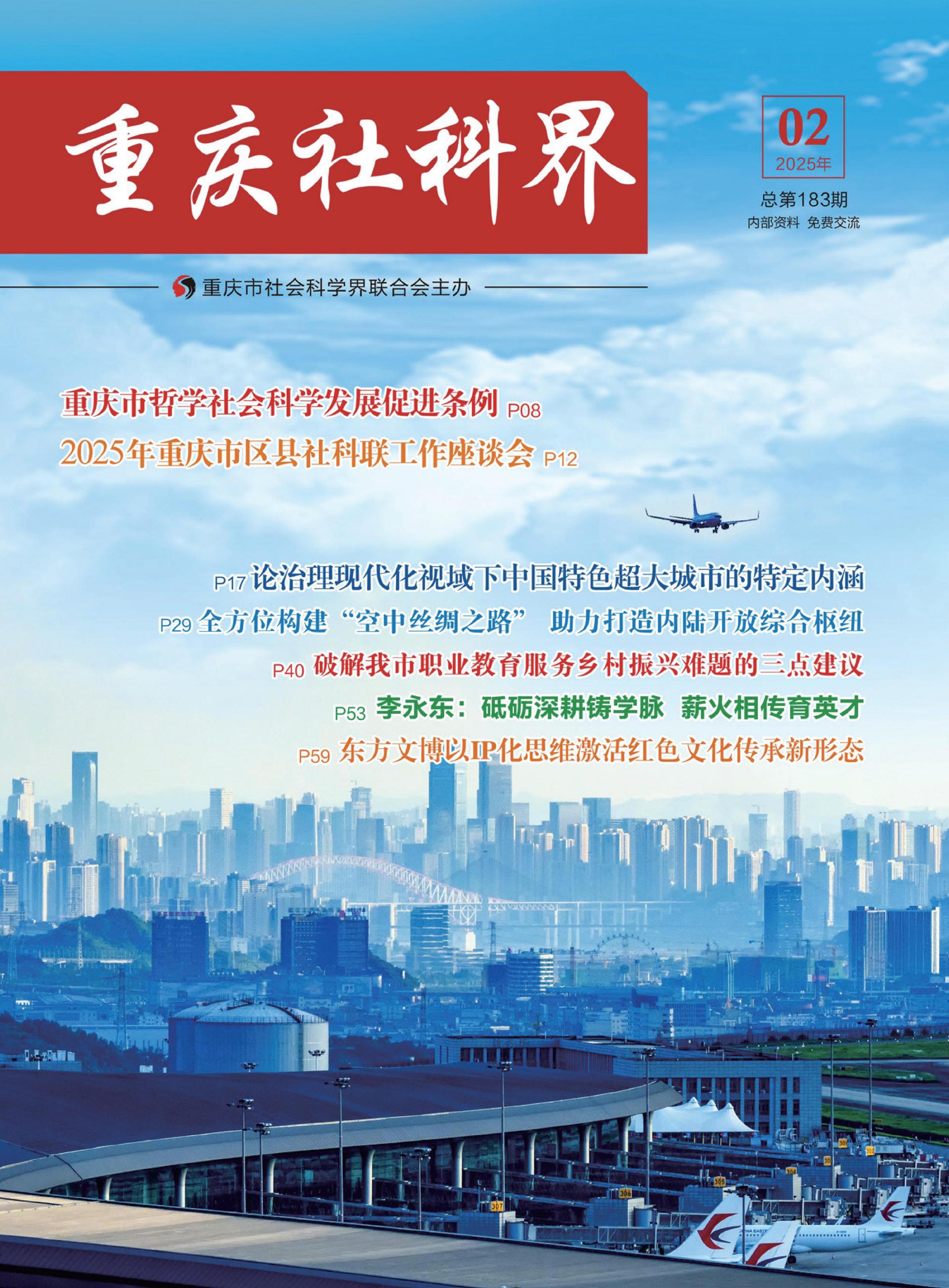 重庆社科界 2025年 第2期  -0814_1_00