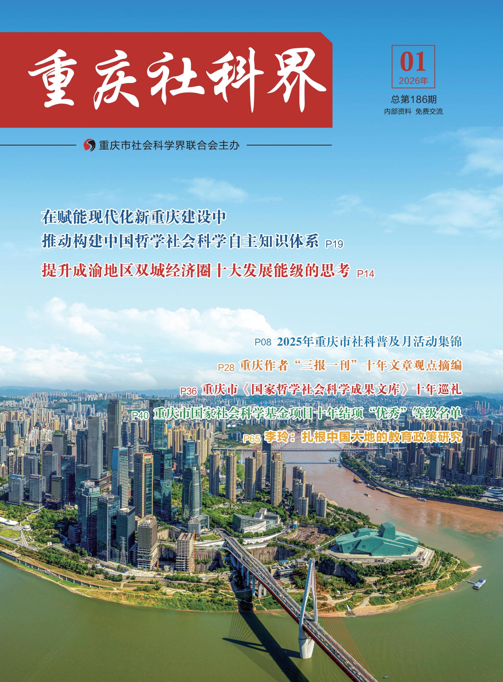 重庆社科界 2026年 第1期_1_00
