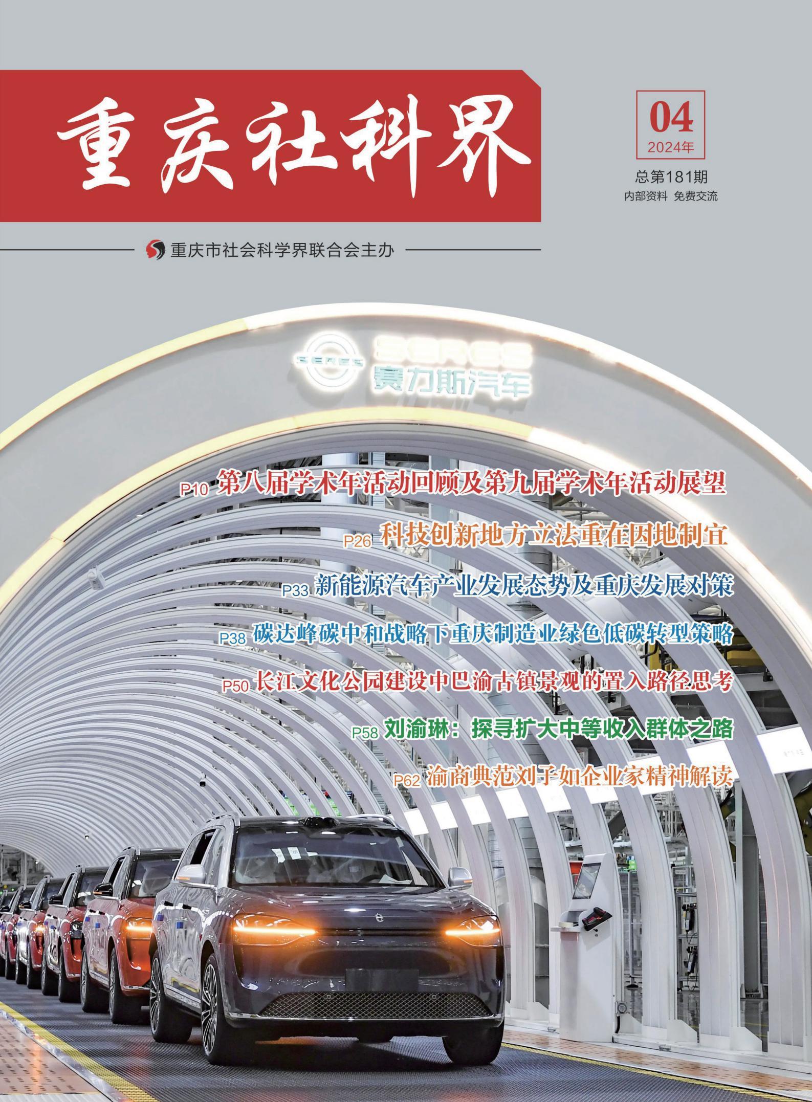 重庆社科界 2024年 第4期-定稿-高清-可复制_1_00
