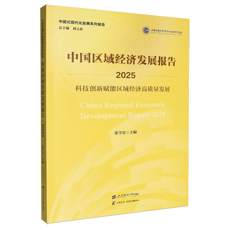 中国区域经济发展报告2025:科技创新赋能区域经济高质量发展