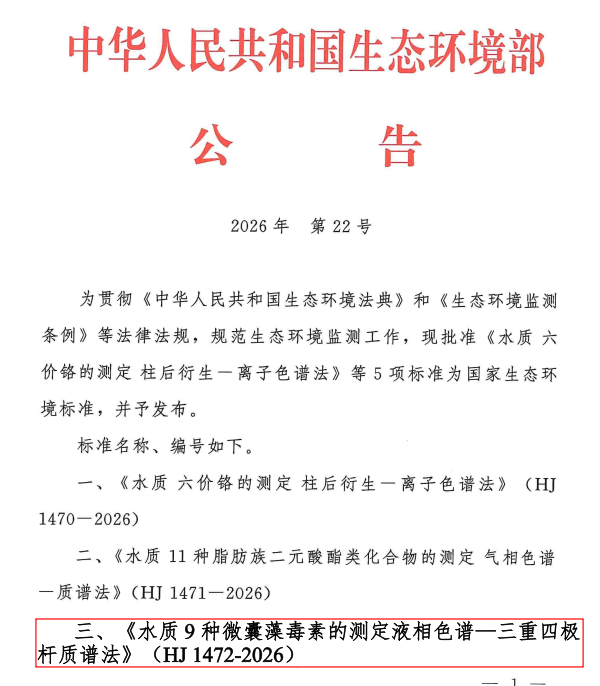 水质标准公告(第一段文后)