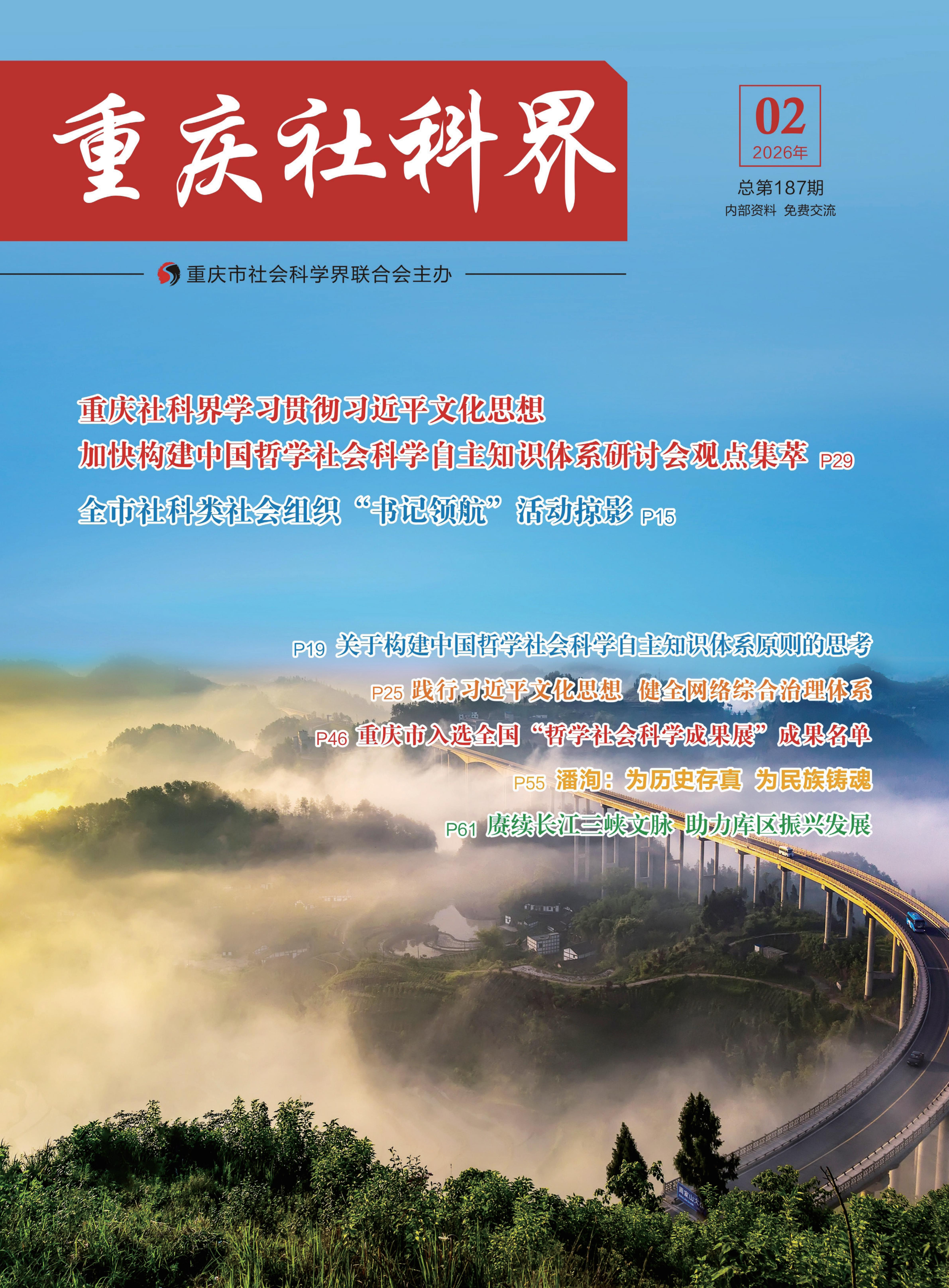 重庆社科界 2026年 第2期-0724(1)_1_00