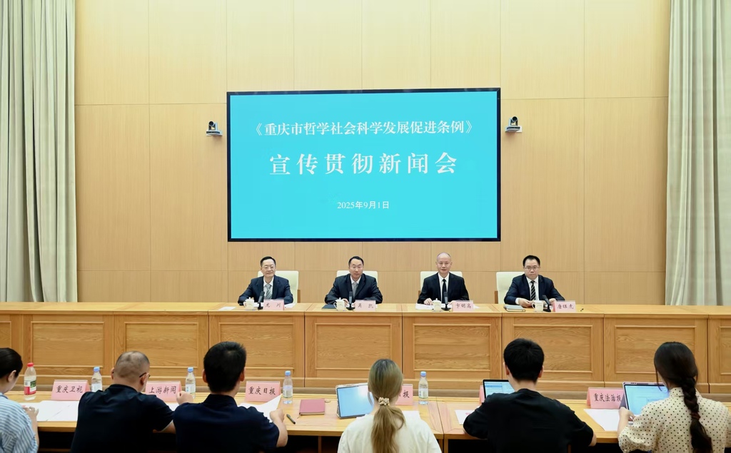 《重庆市哲学社会科学发展促进条例》宣传贯彻新闻会照片