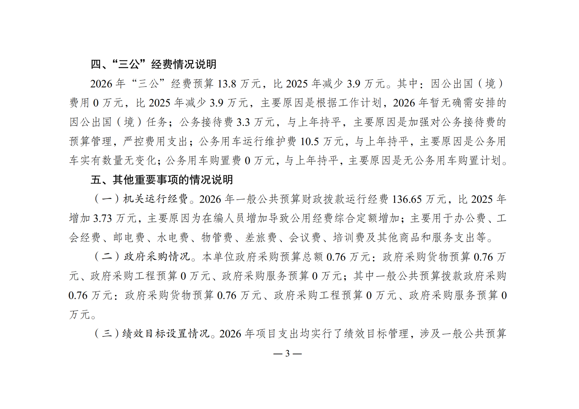 2026年单位预算情况说明-267001_03