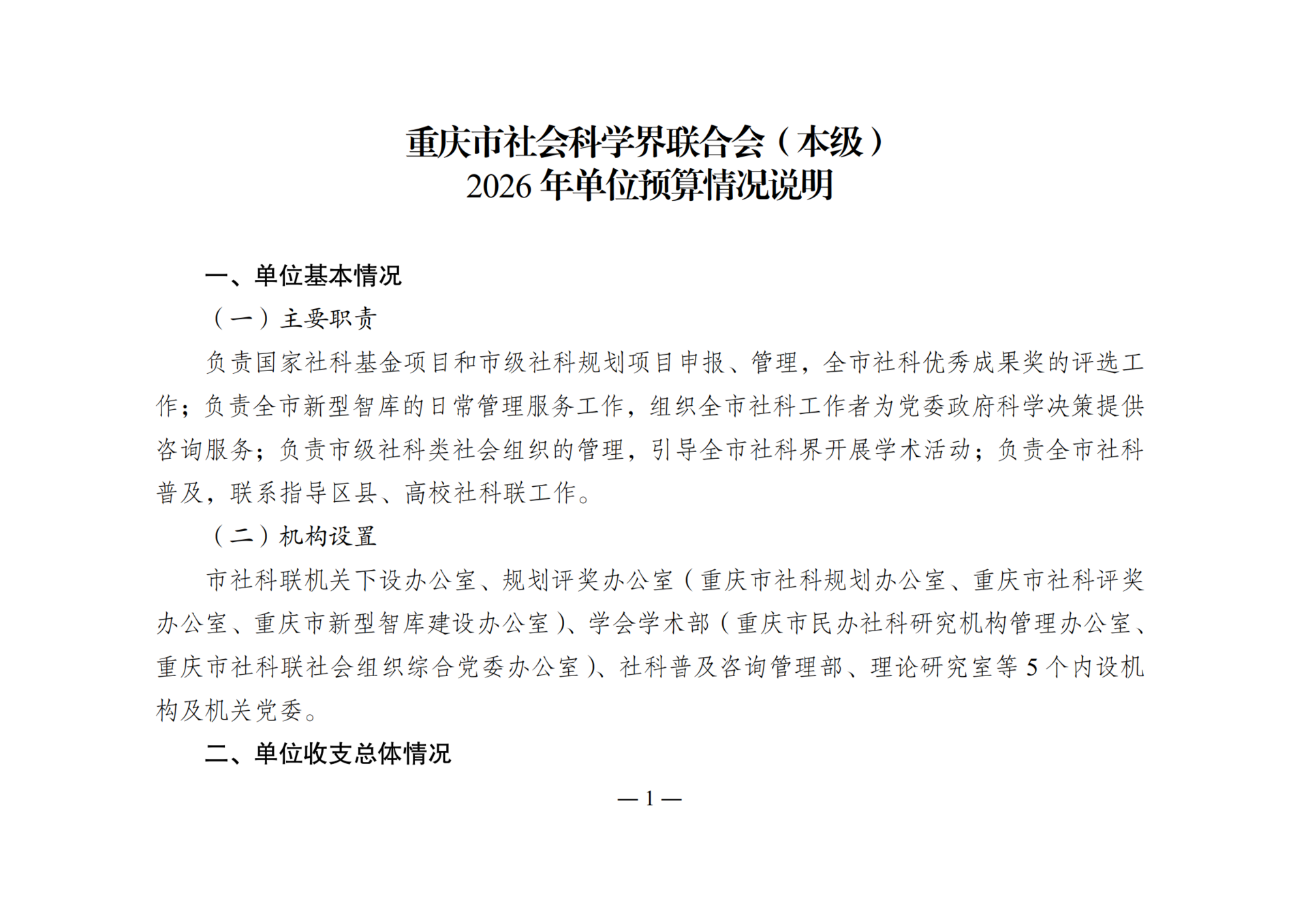 2026年单位预算情况说明-267001_01