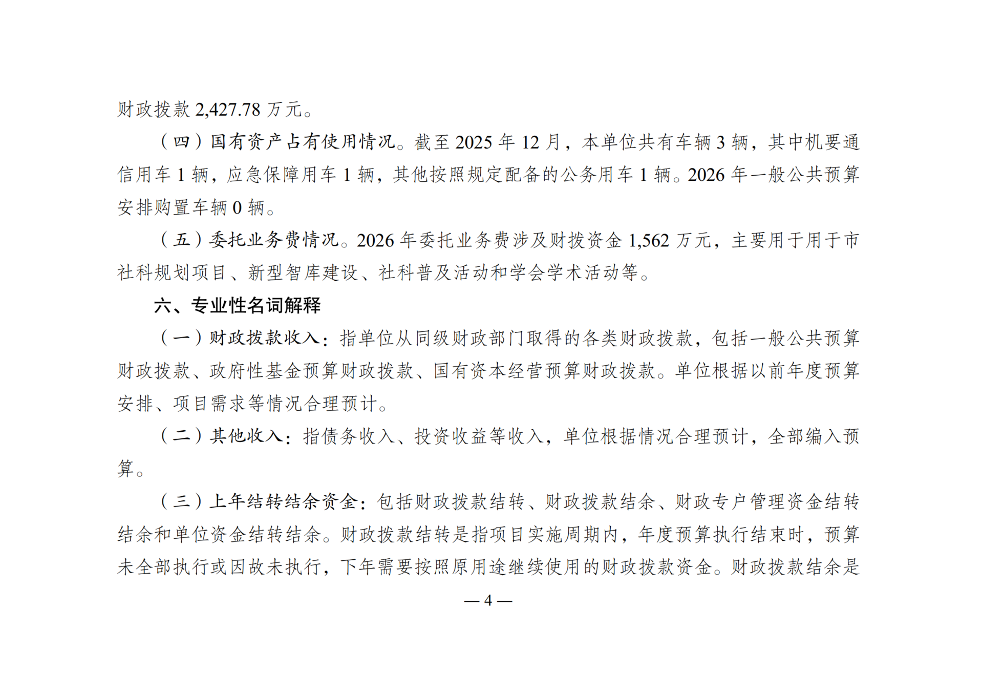 2026年单位预算情况说明-267001_04