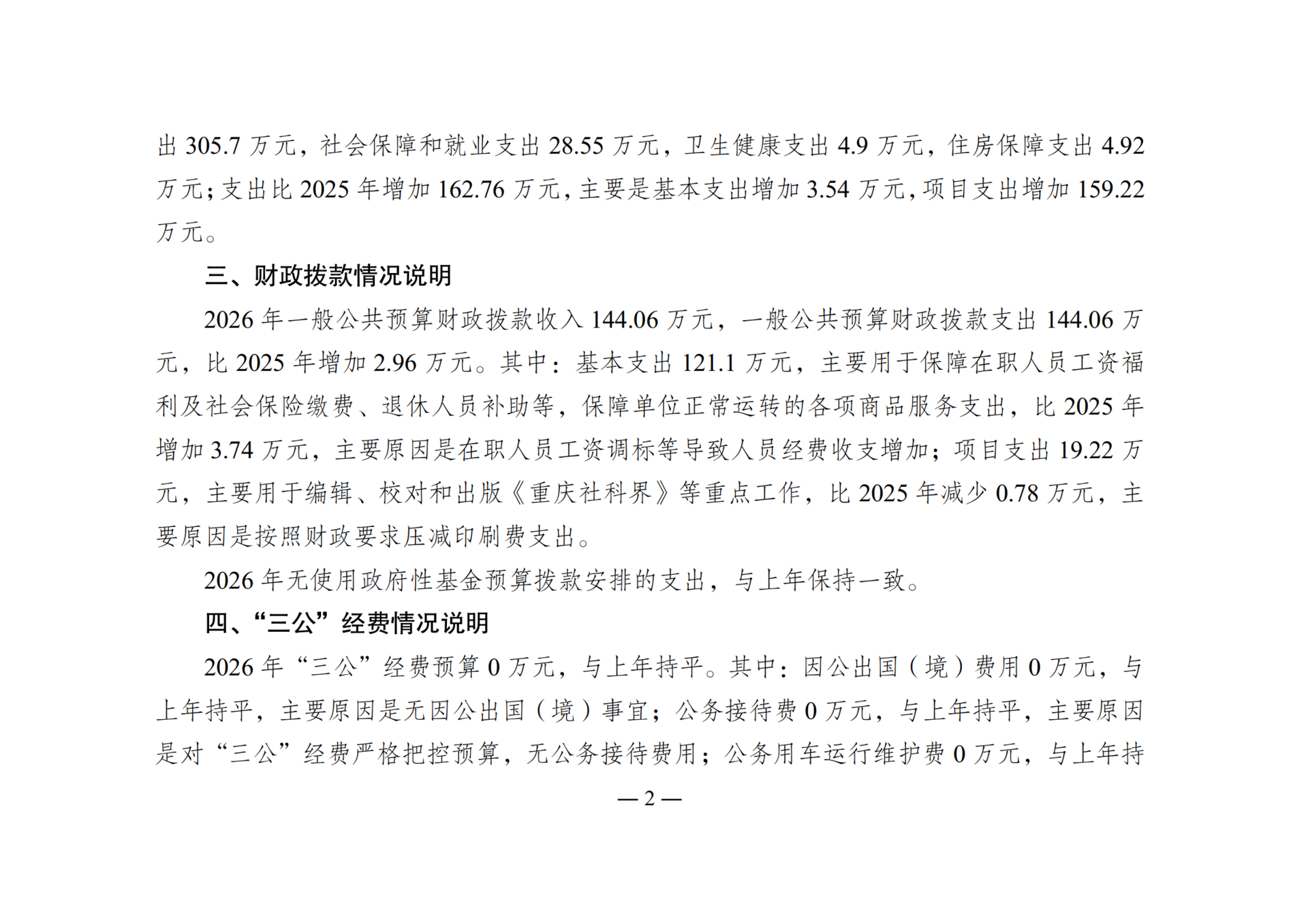 2026年单位预算情况说明-267002_02