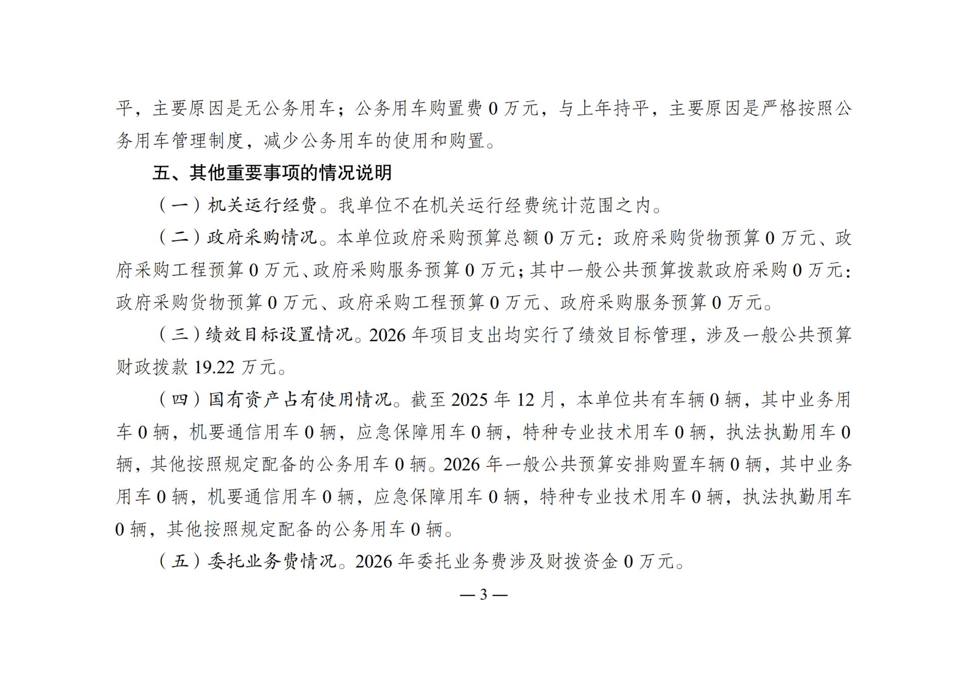 2026年单位预算情况说明-267002_03