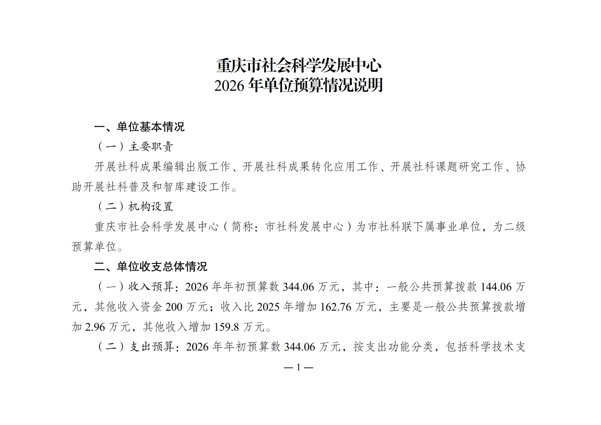 2026年单位预算情况说明-267002_01